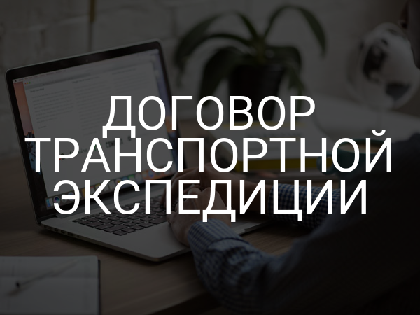 Договор транспортной экспедиции