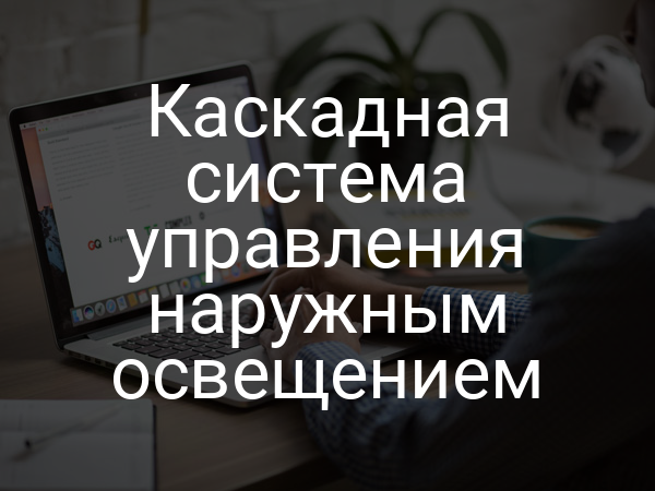 Каскадная система управления наружным освещением