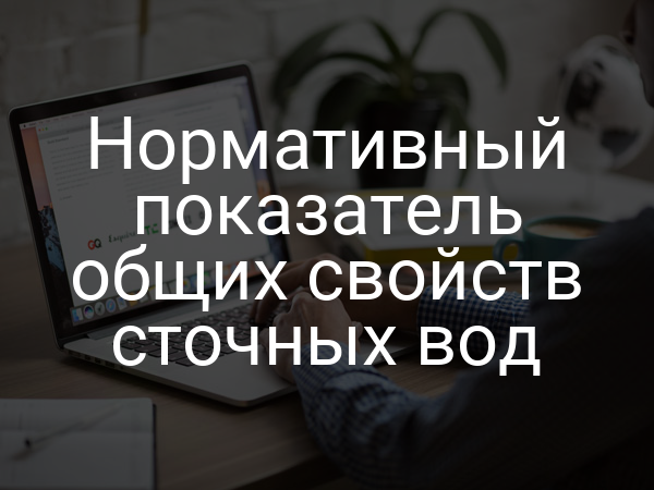 Нормативный показатель общих свойств сточных вод