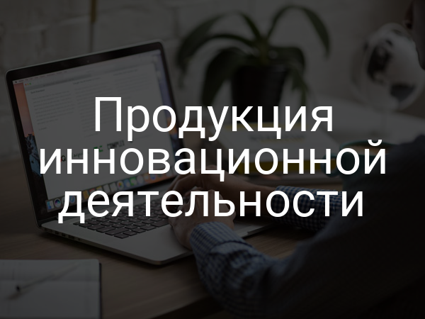 Продукция инновационной деятельности