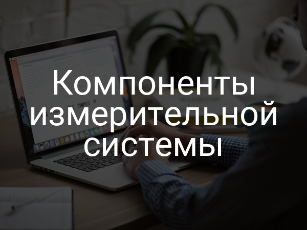 Компоненты измерительной системы