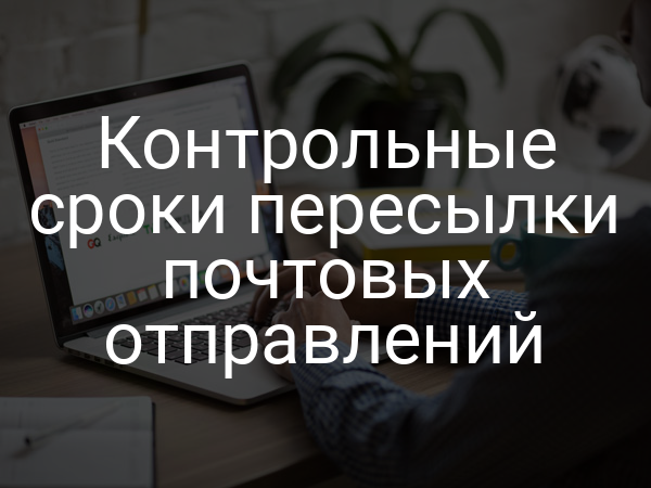 Контрольные сроки пересылки почтовых отправлений