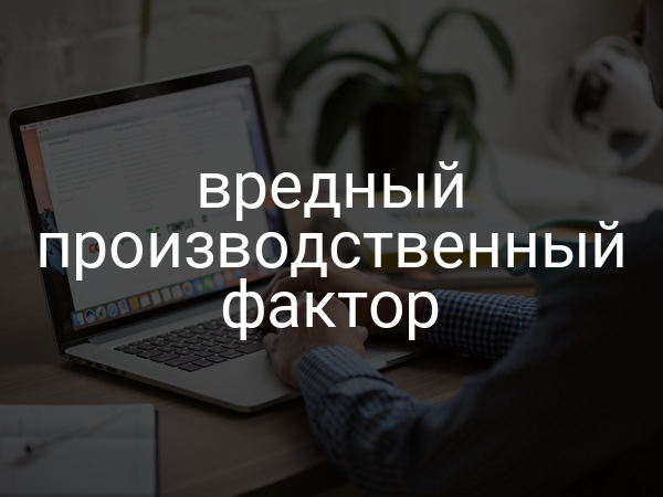 Вредный производственный фактор