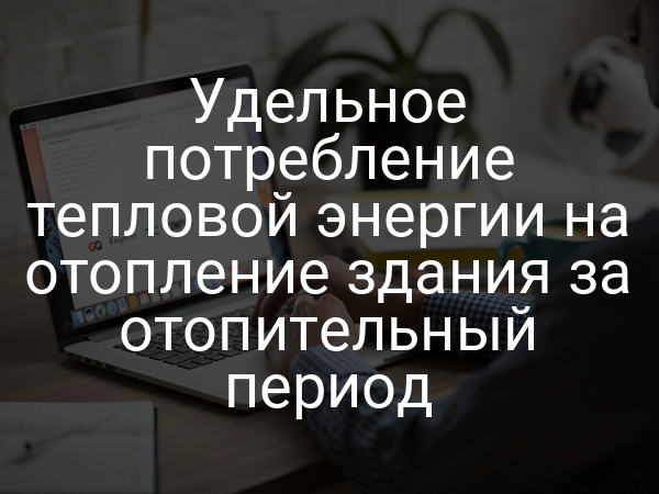 Удельное потребление тепловой энергии на отопление здания за отопительный период