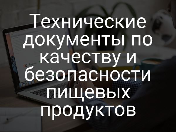 Технические документы по качеству и безопасности пищевых продуктов