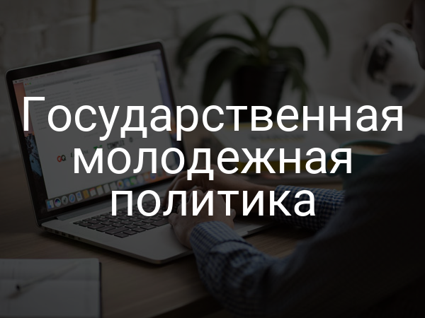 Государственная молодежная политика