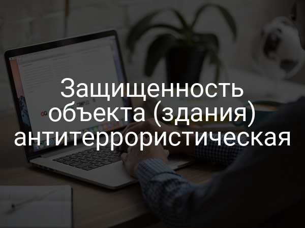 Защищенность объекта (здания) антитеррористическая