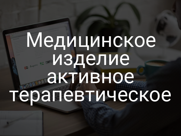 Медицинское изделие активное терапевтическое