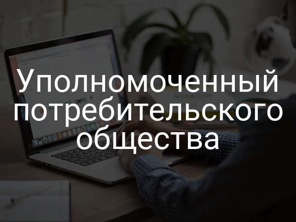 Уполномоченный потребительского общества