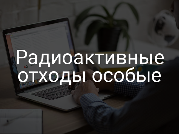 Радиоактивные отходы особые