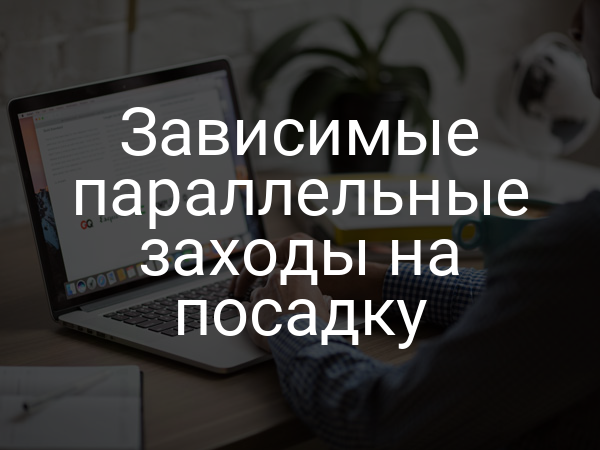 Зависимые параллельные заходы на посадку