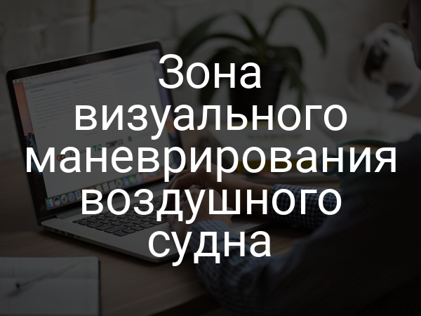 Зона визуального маневрирования воздушного судна