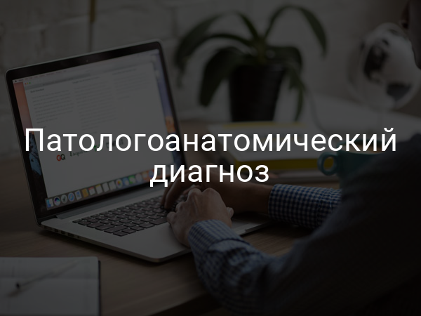 Патологоанатомический диагноз