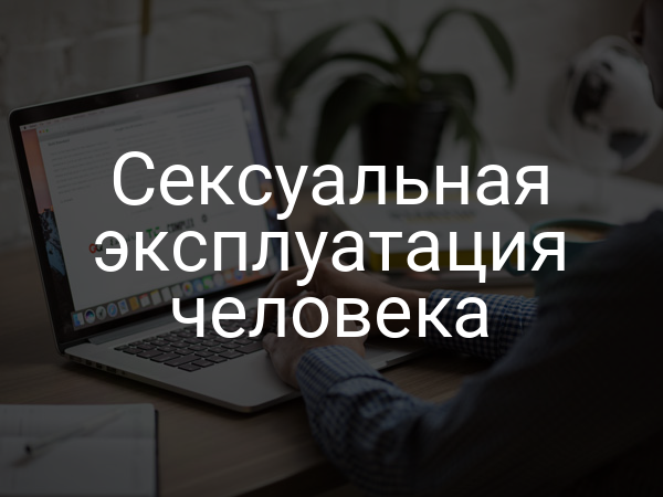 Сексуальная эксплуатация человека