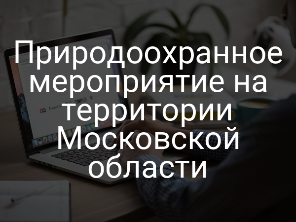 Природоохранное мероприятие на территории Московской области