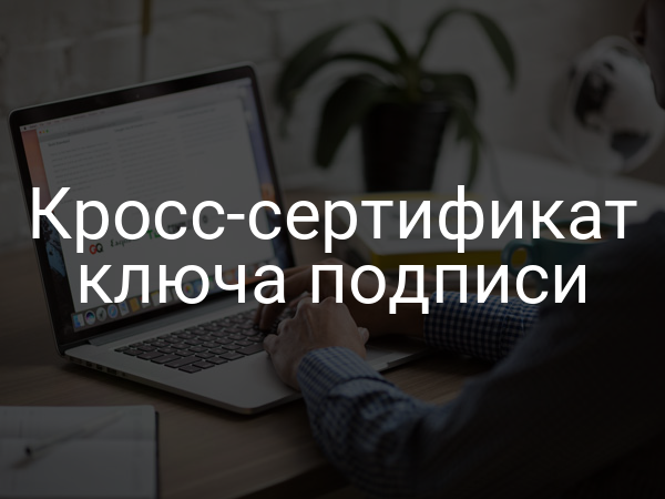 Кросс-сертификат ключа подписи