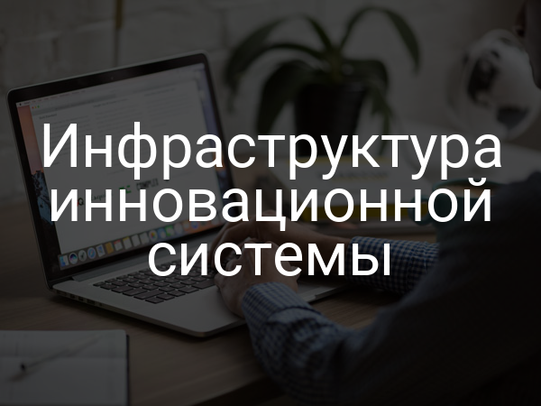 Инфраструктура инновационной системы