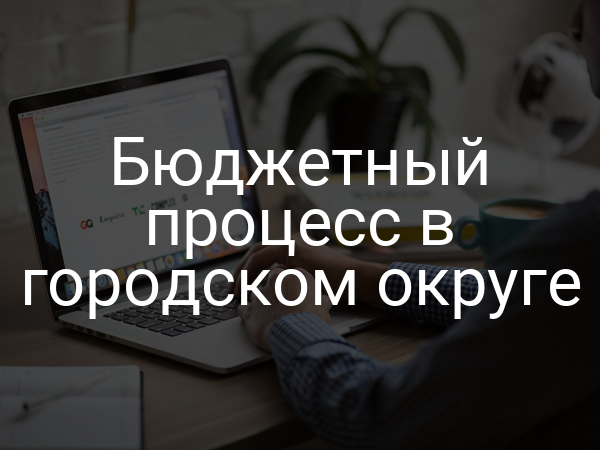 Бюджетный процесс в городском округе