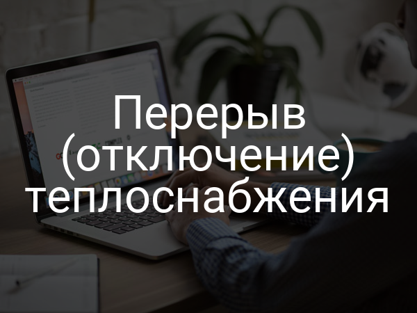 Перерыв (отключение) теплоснабжения