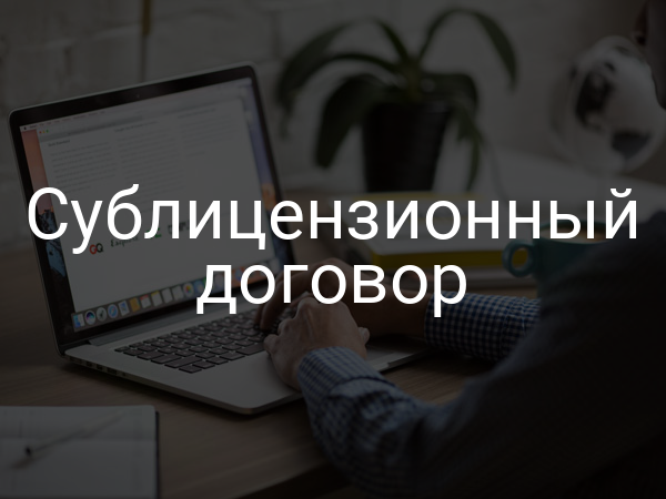 Сублицензионный договор