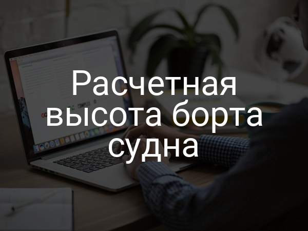 Расчетная высота борта судна