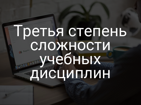 Третья степень сложности учебных дисциплин