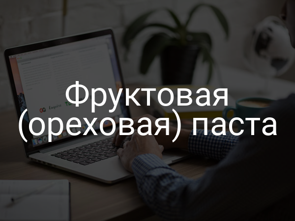 Фруктовая (ореховая) паста