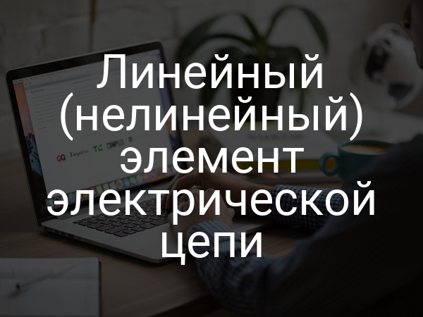 Линейный (нелинейный) элемент электрической цепи