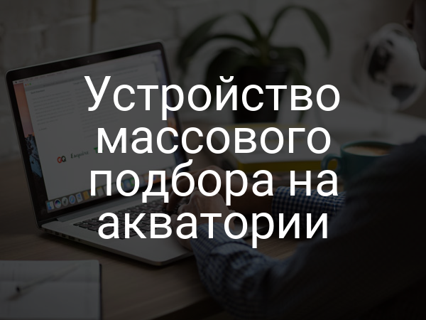 Устройство массового подбора на акватории