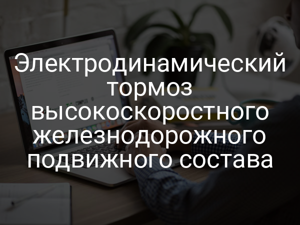 Электродинамический тормоз высокоскоростного железнодорожного подвижного состава
