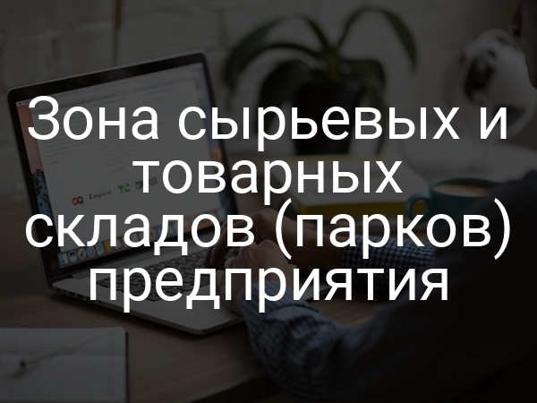 Зона сырьевых и товарных складов (парков) предприятия