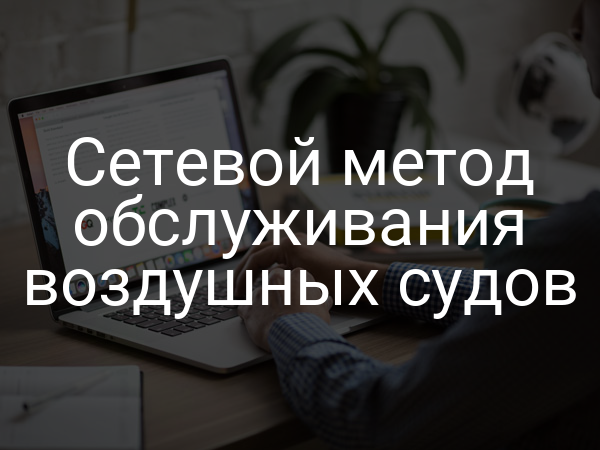 Сетевой метод обслуживания воздушных судов