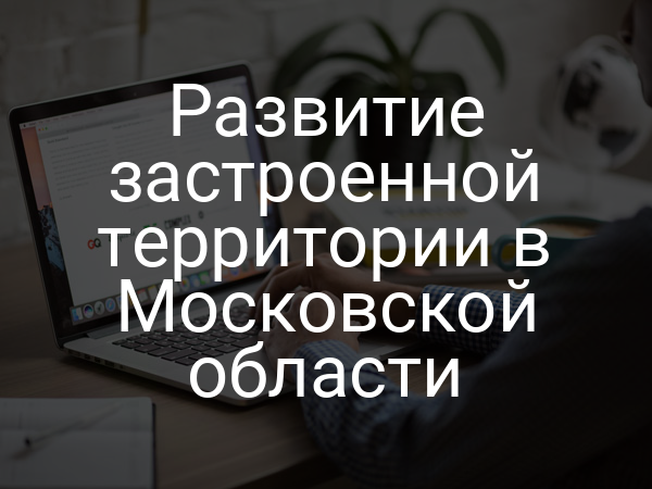 Развитие застроенной территории в Московской области
