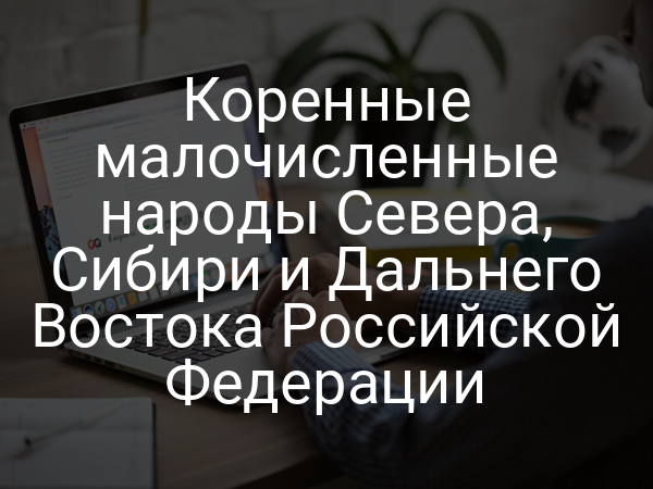 Коренные малочисленные народы Севера, Сибири и Дальнего Востока Российской Федерации