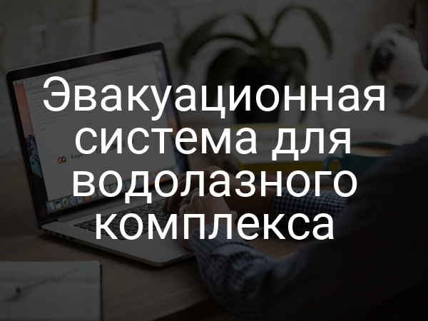 Эвакуационная система для водолазного комплекса