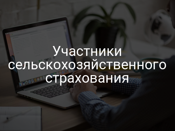 Участники сельскохозяйственного страхования