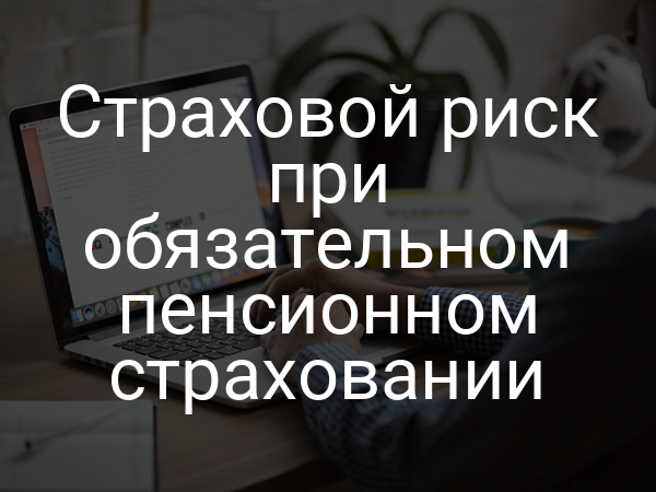Страховой риск при обязательном пенсионном страховании