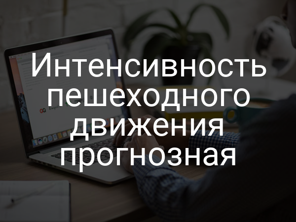 Интенсивность пешеходного движения прогнозная