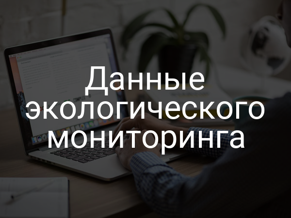 Данные экологического мониторинга