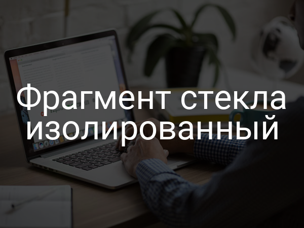 Фрагмент стекла изолированный