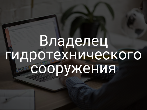 Владелец гидротехнического сооружения