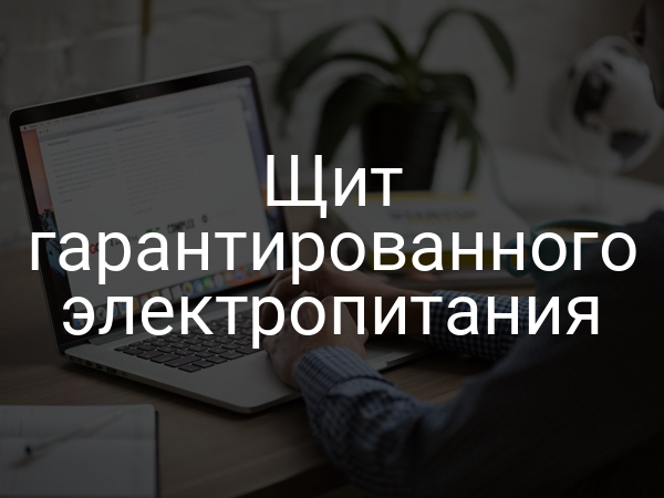 Щит гарантированного электропитания