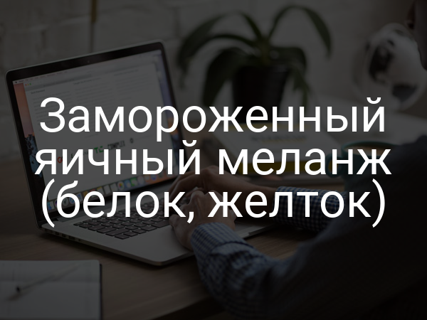 Замороженный яичный меланж (белок, желток)