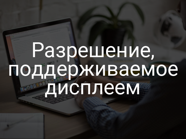 Разрешение, поддерживаемое дисплеем