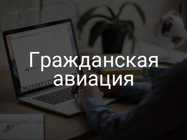 Гражданская авиация