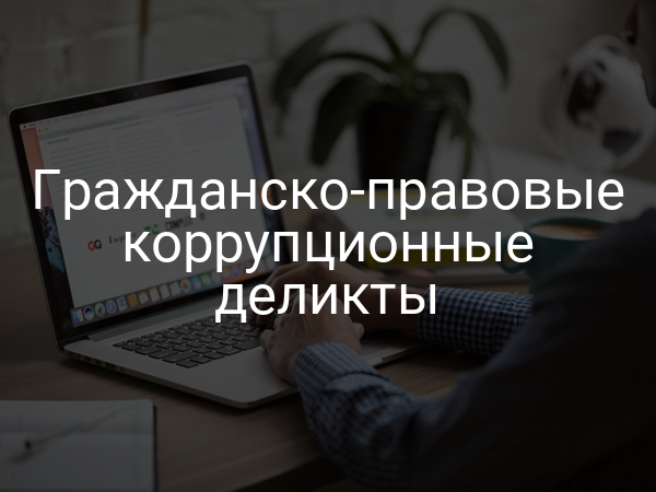 Гражданско-правовые коррупционные деликты