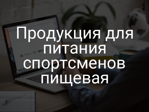 Продукция для питания спортсменов пищевая