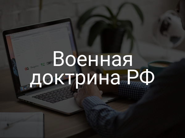 Военная доктрина РФ