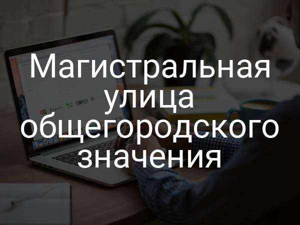 Магистральная улица общегородского значения