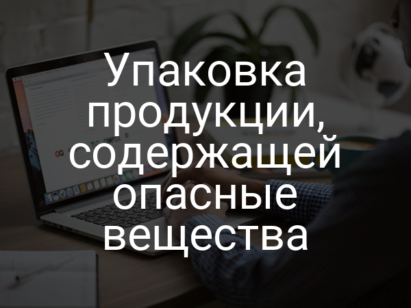 Упаковка продукции, содержащей опасные вещества